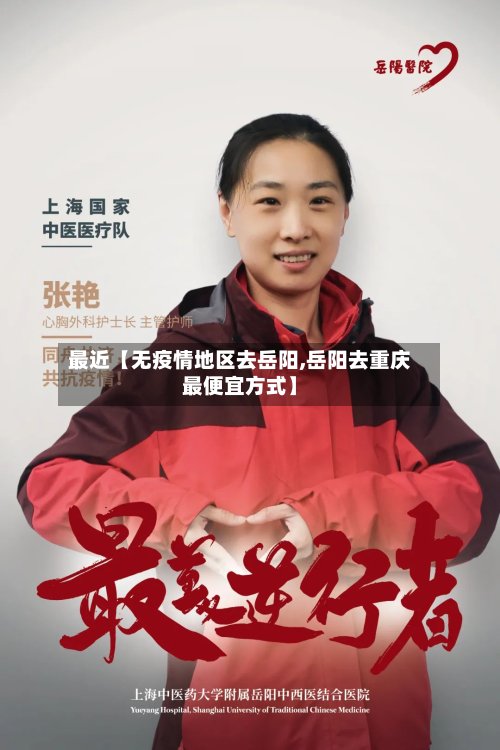 最近【无疫情地区去岳阳,岳阳去重庆最便宜方式】-第2张图片