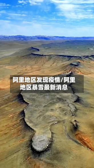 阿里地区发现疫情/阿里地区暴雪最新消息-第3张图片