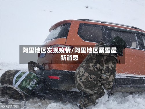 阿里地区发现疫情/阿里地区暴雪最新消息