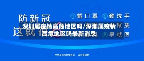 深圳属疫情高危地区吗/深圳属疫情高危地区吗最新消息-第2张图片