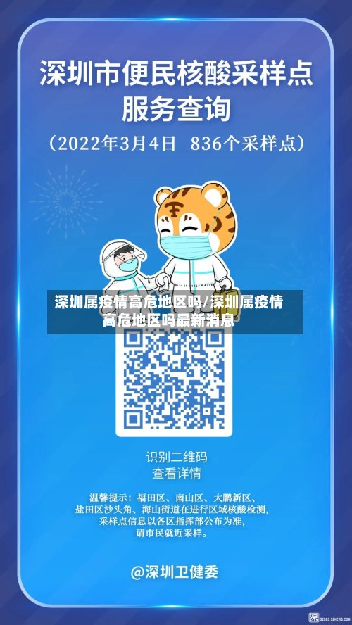 深圳属疫情高危地区吗/深圳属疫情高危地区吗最新消息