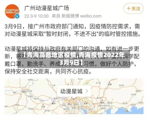 【青海高危地区疫情,青海疫情2022年3月9日】