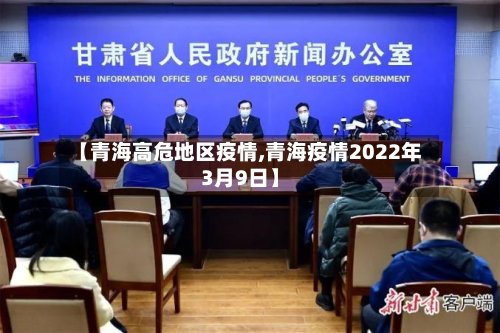 【青海高危地区疫情,青海疫情2022年3月9日】-第2张图片