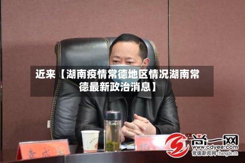 近来【湖南疫情常德地区情况湖南常德最新政治消息】-第2张图片