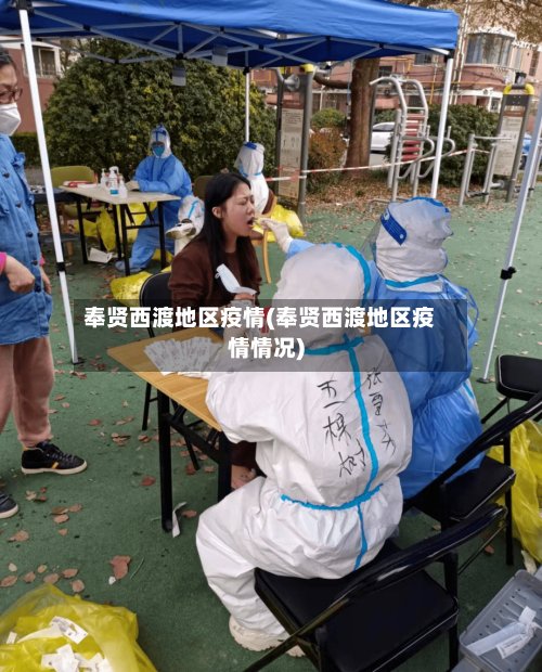 奉贤西渡地区疫情(奉贤西渡地区疫情情况)-第2张图片