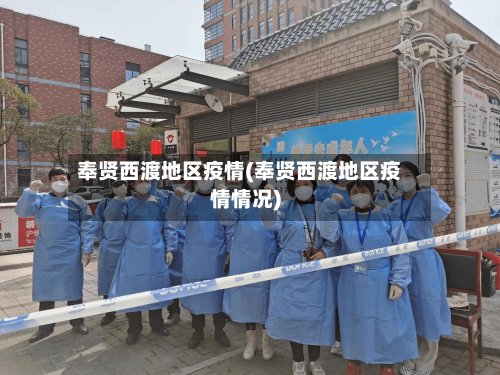 奉贤西渡地区疫情(奉贤西渡地区疫情情况)