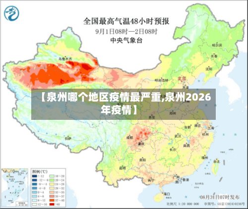 【泉州哪个地区疫情最严重,泉州2026年疫情】