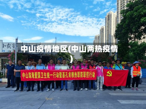 中山疫情地区(中山两热疫情)