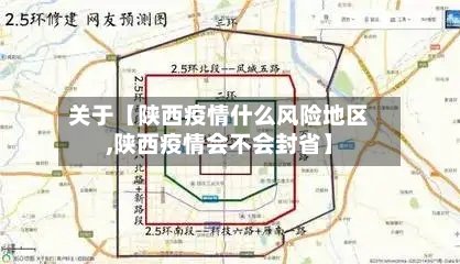 关于【陕西疫情什么风险地区,陕西疫情会不会封省】