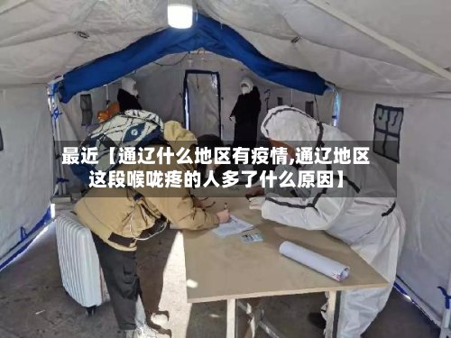 最近【通辽什么地区有疫情,通辽地区这段喉咙疼的人多了什么原因】-第2张图片
