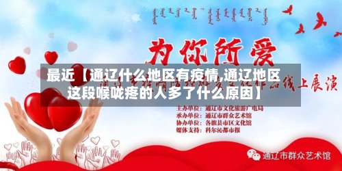 最近【通辽什么地区有疫情,通辽地区这段喉咙疼的人多了什么原因】