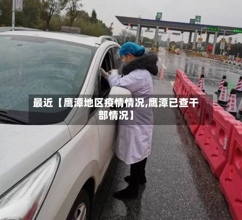 最近【鹰潭地区疫情情况,鹰潭已查干部情况】-第2张图片