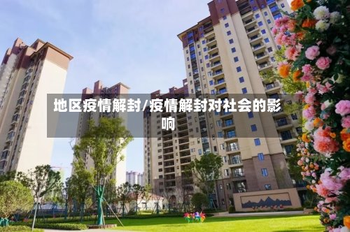 地区疫情解封/疫情解封对社会的影响-第2张图片