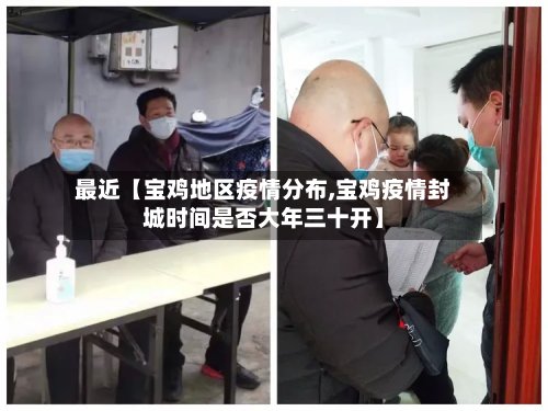 最近【宝鸡地区疫情分布,宝鸡疫情封城时间是否大年三十开】
