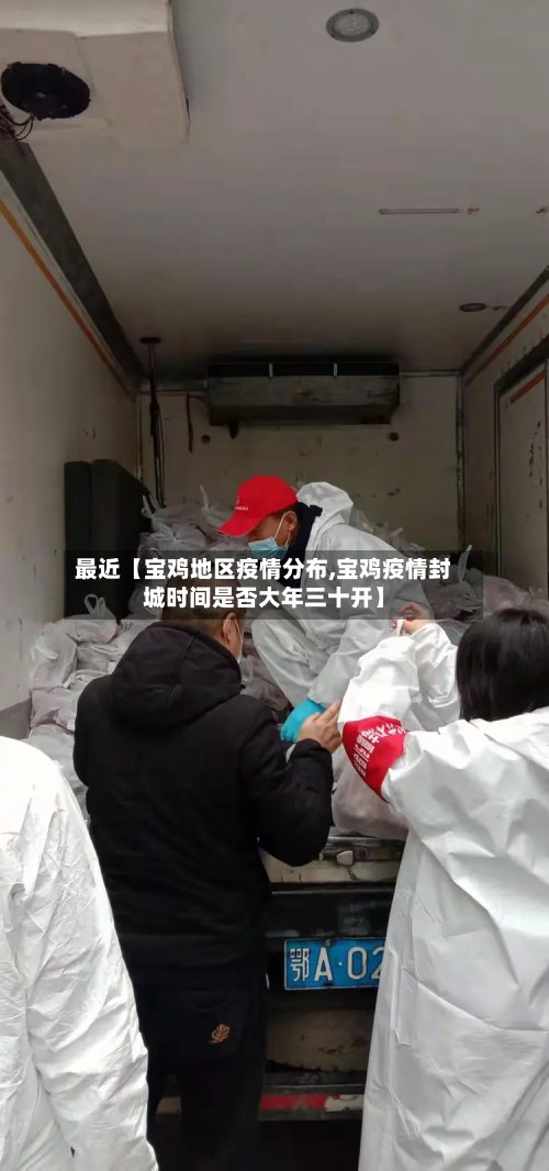 最近【宝鸡地区疫情分布,宝鸡疫情封城时间是否大年三十开】-第3张图片