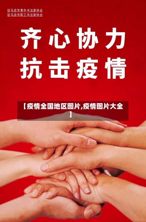 【疫情全国地区图片,疫情图片大全】-第2张图片