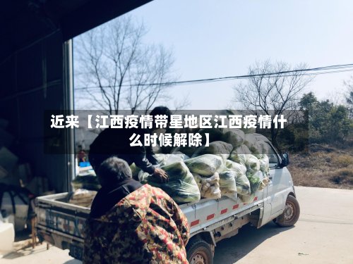 近来【江西疫情带星地区江西疫情什么时候解除】
