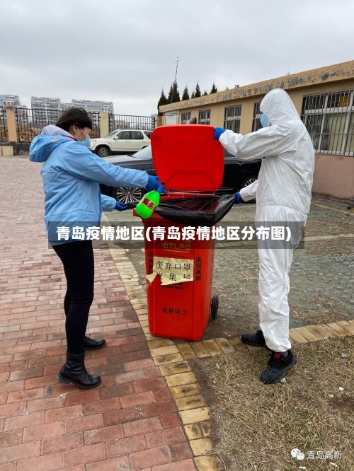 青岛疫情地区(青岛疫情地区分布图)
