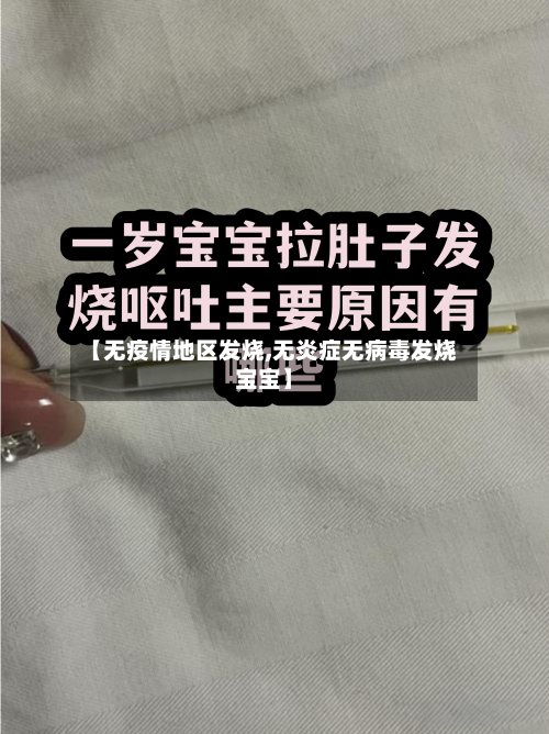 【无疫情地区发烧,无炎症无病毒发烧宝宝】
