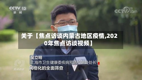 关于【焦点访谈内蒙古地区疫情,2020年焦点访谈视频】
