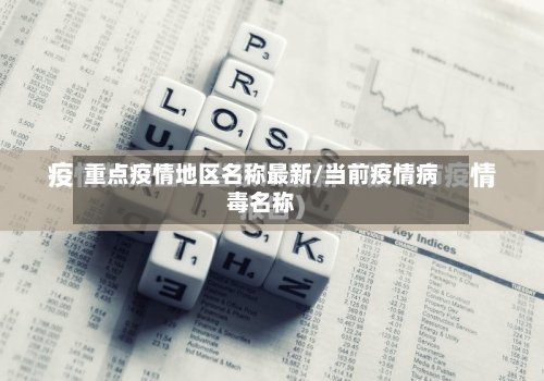 重点疫情地区名称最新/当前疫情病毒名称