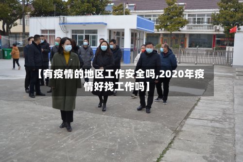 【有疫情的地区工作安全吗,2020年疫情好找工作吗】