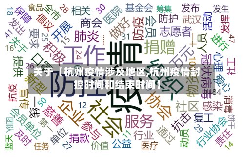 关于【杭州疫情涉及地区,杭州疫情封控时间和结束时间】