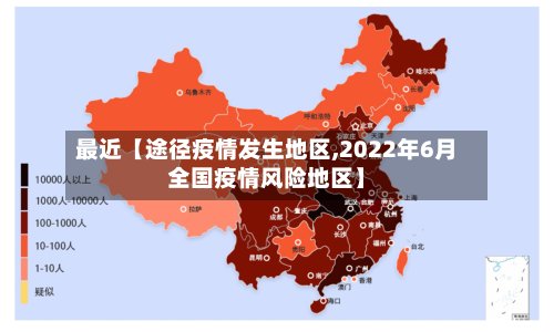 最近【途径疫情发生地区,2022年6月全国疫情风险地区】
