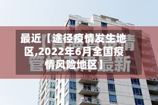 最近【途径疫情发生地区,2022年6月全国疫情风险地区】-第2张图片