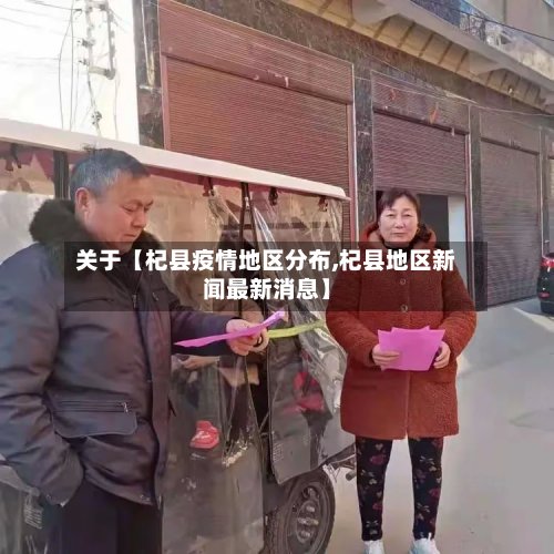 关于【杞县疫情地区分布,杞县地区新闻最新消息】-第2张图片