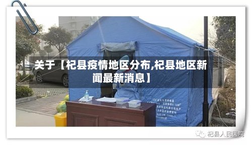 关于【杞县疫情地区分布,杞县地区新闻最新消息】-第3张图片