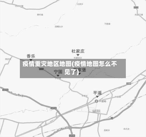 疫情重灾地区地图(疫情地图怎么不见了)