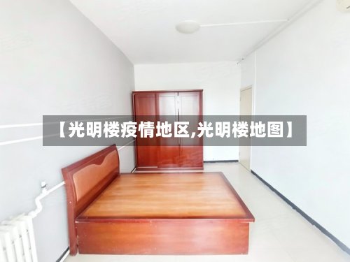 【光明楼疫情地区,光明楼地图】-第3张图片