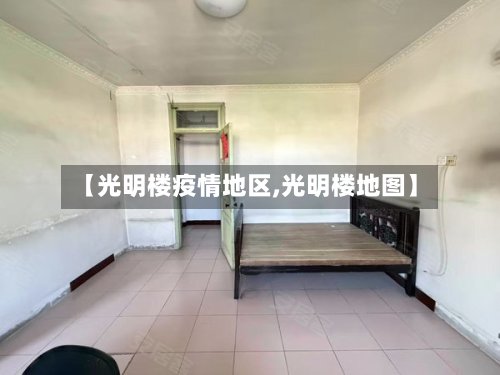 【光明楼疫情地区,光明楼地图】-第2张图片