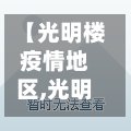 【光明楼疫情地区,光明楼地图】