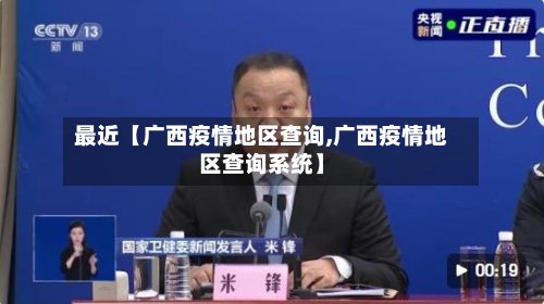 最近【广西疫情地区查询,广西疫情地区查询系统】-第2张图片