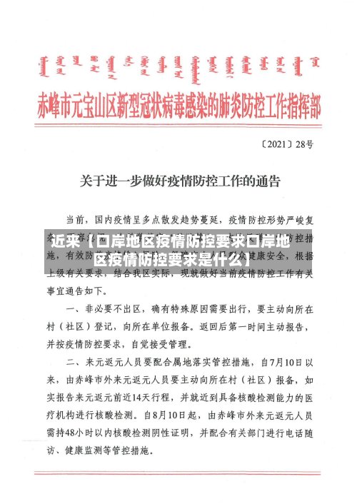 近来【口岸地区疫情防控要求口岸地区疫情防控要求是什么】