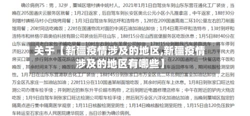 关于【新疆疫情涉及的地区,新疆疫情涉及的地区有哪些】