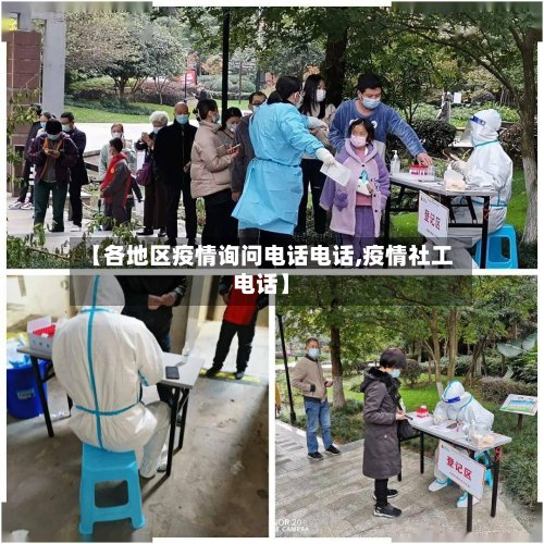 【各地区疫情询问电话电话,疫情社工电话】-第2张图片