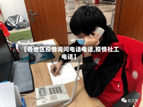 【各地区疫情询问电话电话,疫情社工电话】