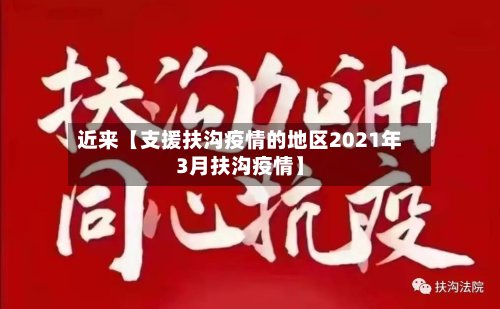 近来【支援扶沟疫情的地区2021年3月扶沟疫情】