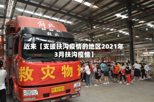 近来【支援扶沟疫情的地区2021年3月扶沟疫情】-第2张图片