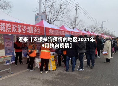近来【支援扶沟疫情的地区2021年3月扶沟疫情】-第3张图片
