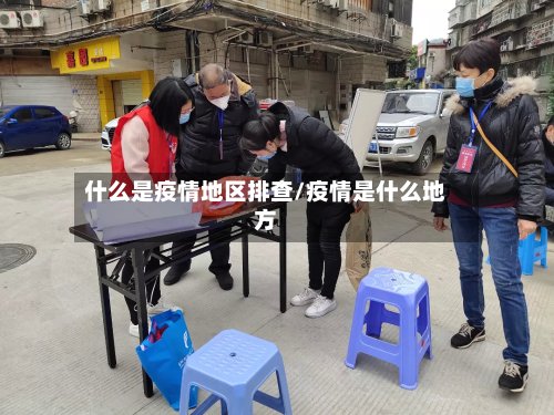 什么是疫情地区排查/疫情是什么地方
