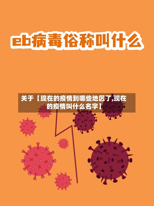 关于【现在的疫情到哪些地区了,现在的疫情叫什么名字】-第3张图片