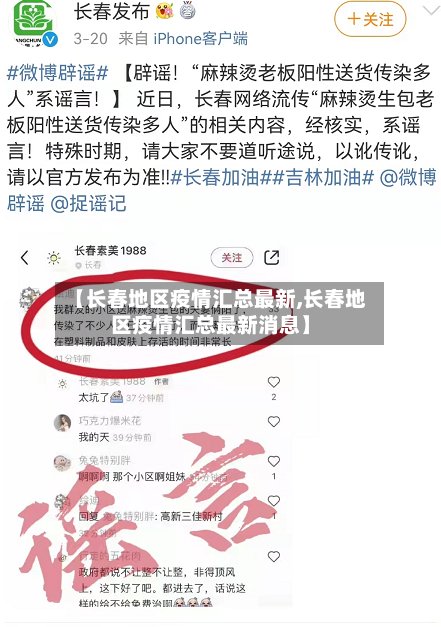 【长春地区疫情汇总最新,长春地区疫情汇总最新消息】