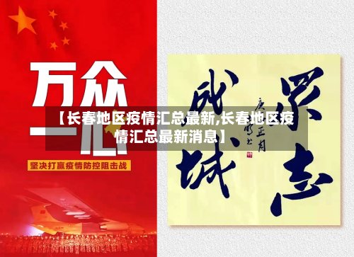 【长春地区疫情汇总最新,长春地区疫情汇总最新消息】-第2张图片