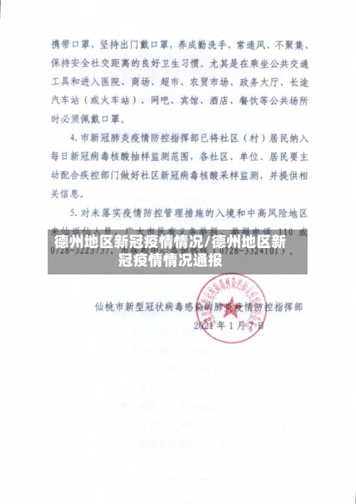 德州地区新冠疫情情况/德州地区新冠疫情情况通报-第3张图片