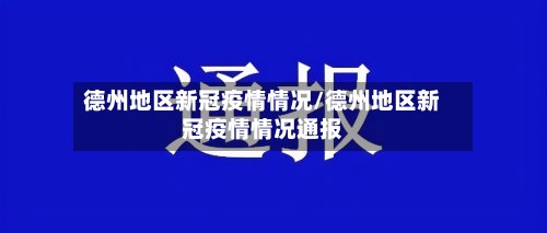 德州地区新冠疫情情况/德州地区新冠疫情情况通报