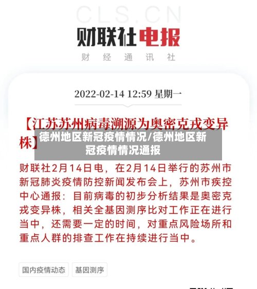 德州地区新冠疫情情况/德州地区新冠疫情情况通报-第2张图片